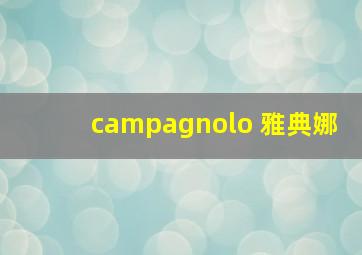 campagnolo 雅典娜